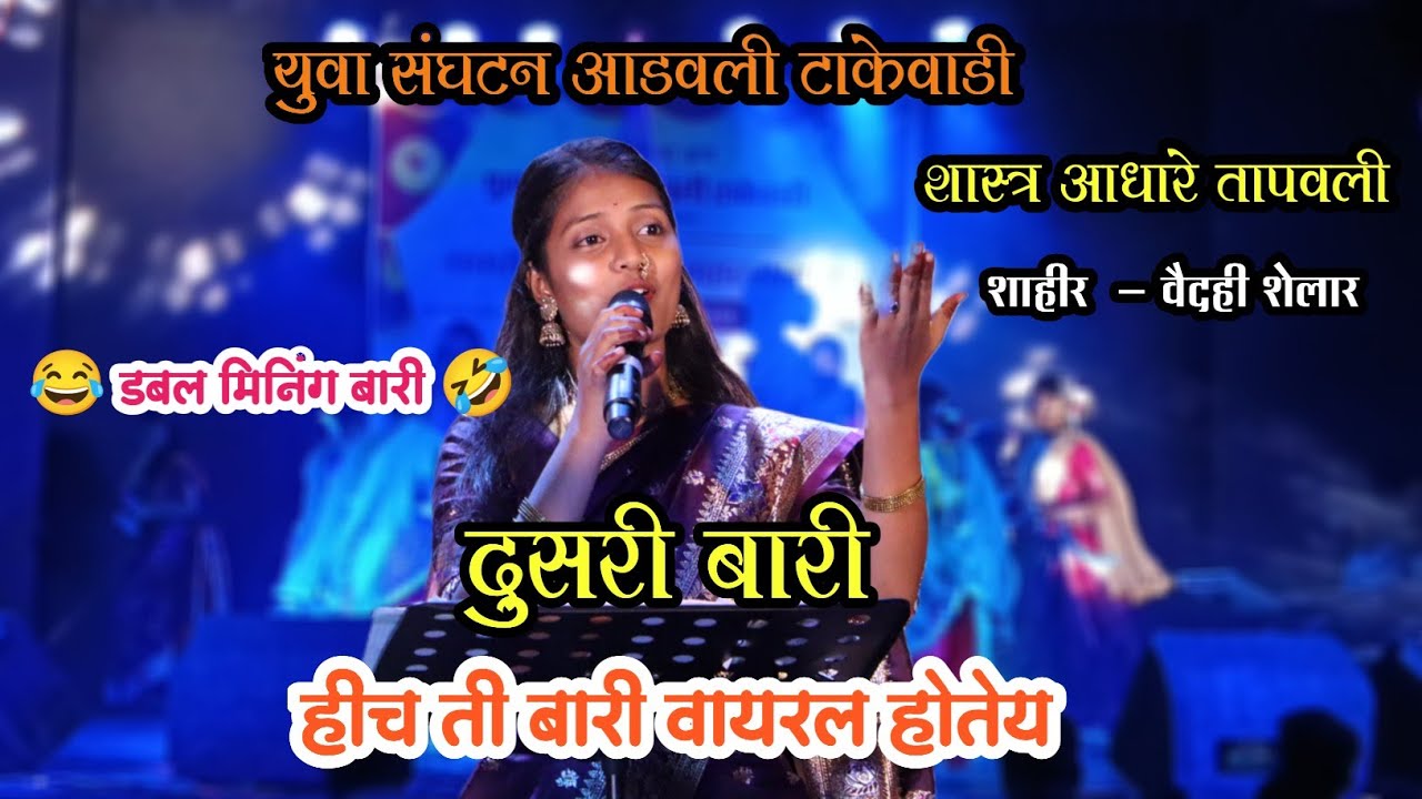 शाहीर  - वैदही शेलार 💥शास्त्र आधारे तापवली दुसरी बारी 😂 डबल मिनिंग बारी 🤣