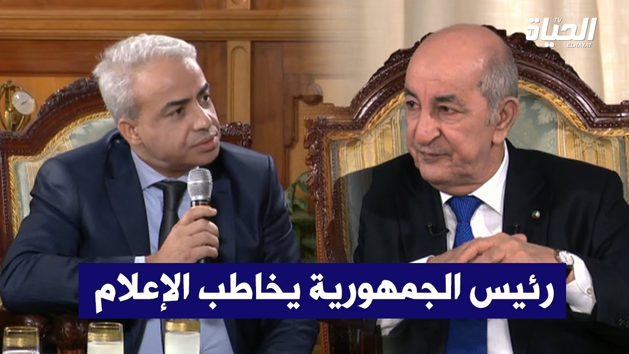 أول ندوة صحفية للرئيس عبد المجيد تبون مع عدد من مدراء ورؤساء المؤسسات الإعلامية
