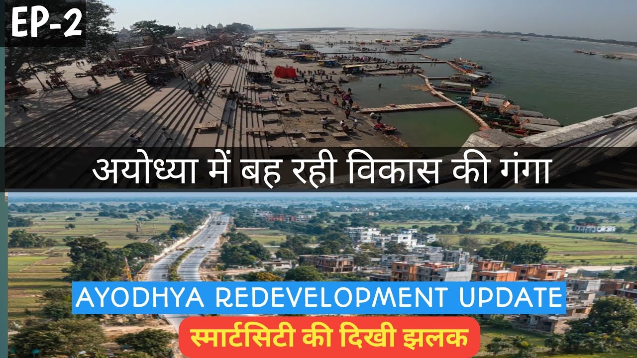 अयोध्या में बह रही विकास की गंगा 👌 Ayodhya redevelopment update ♥️ 🕉🏹🚩