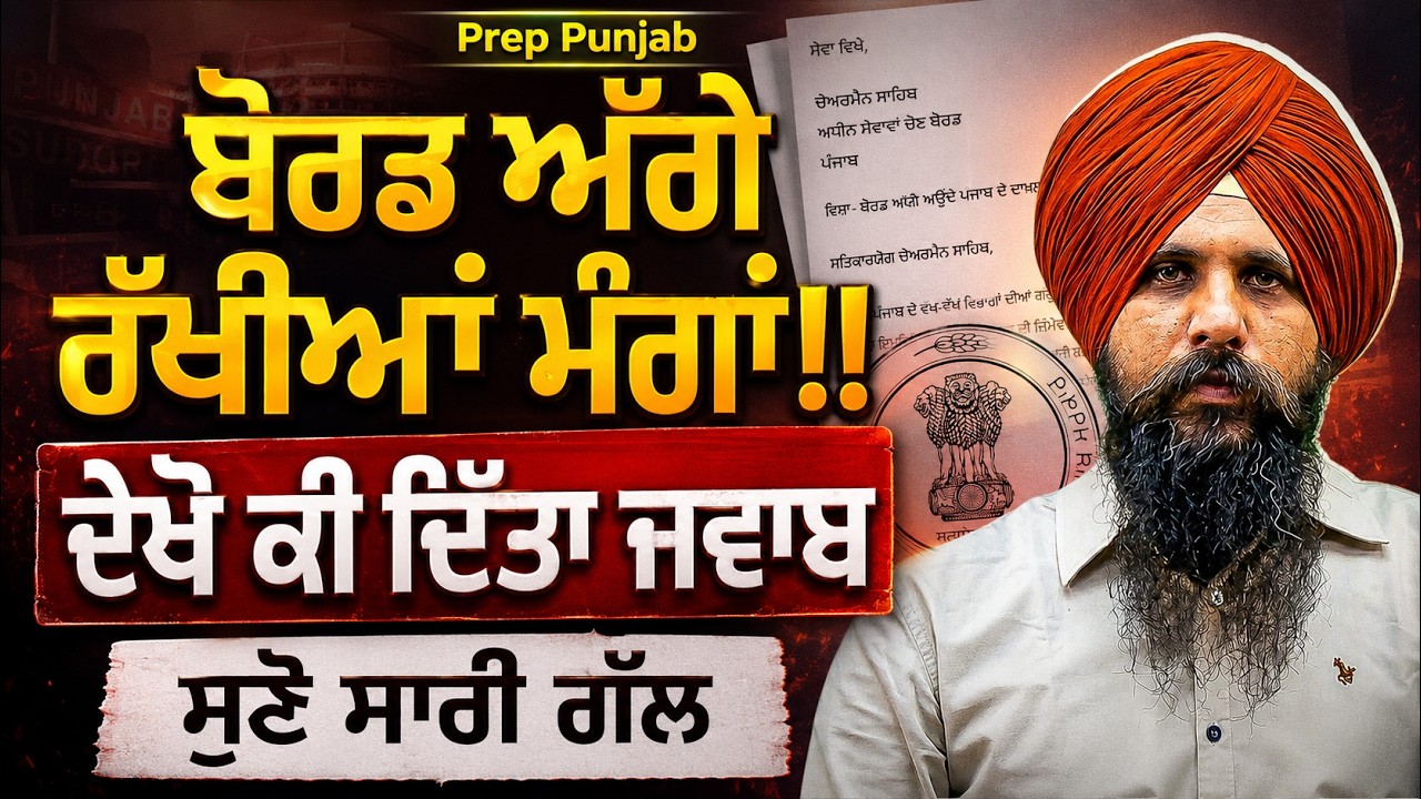 Upcoming Vacancies & PSSSB Reforms | ਬੋਰਡ ਅੱਗੇ ਰੱਖੀਆਂ ਮੰਗਾਂ | ਦੇਖੋ ਕੀ ਆਇਆ ਜਵਾਬ | Antarpreet Sir