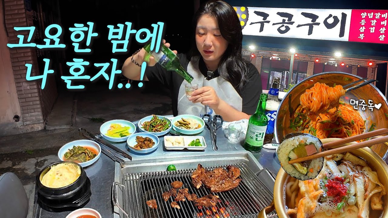 도시인들은 모르는 진짜 맛..! 캄캄한 시골 야장서 연탄갈비에 소주 한잔♥