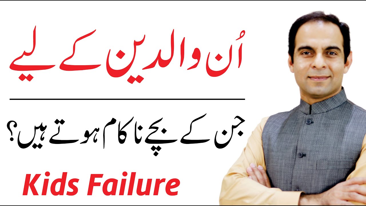 Reasons Behind Failure Of Your Child - Qasim Ali Shah
