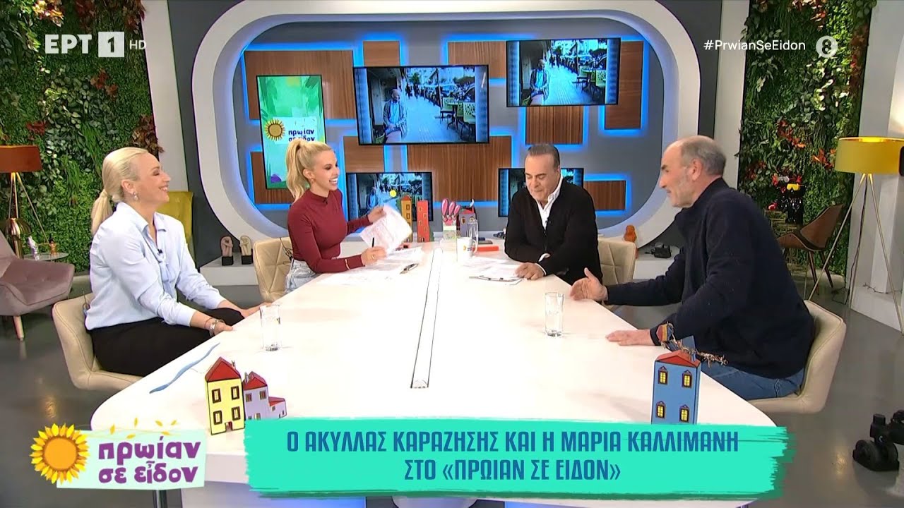 Ο Ακύλλας Καραζήσης και η Μαρία Καλλιμάνη στο «Πρωίαν σε Είδον»