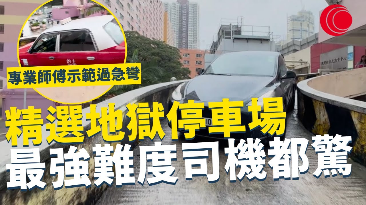 一線搜查｜精選地獄停車場 最強難度司機都驚 專業師傅示範過急彎 大型私家車全面普及 停車場配套難應付？｜848集｜有線新聞 簡采恩｜ #一線搜查｜HOYTV 77台