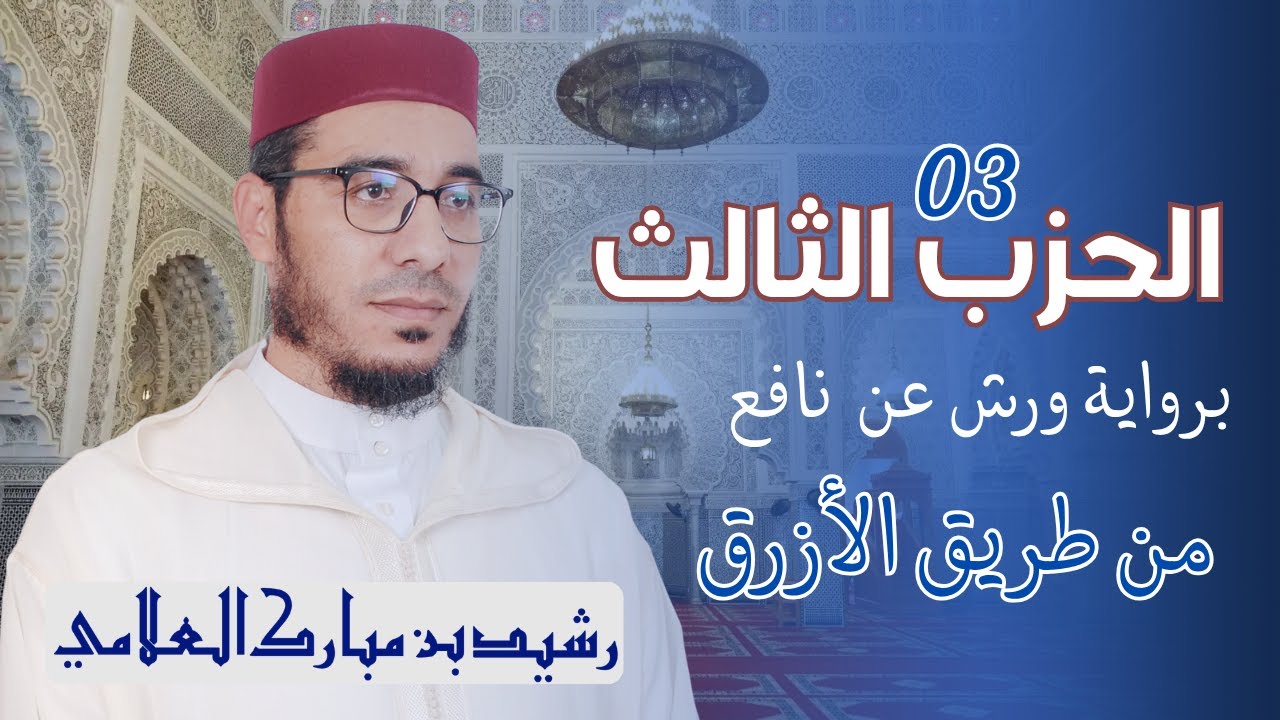📖 المصحف المرتل  الحزب الثالث برواية ورش عن نافع من طريق الأزرق بوقف الإمام الهبطي