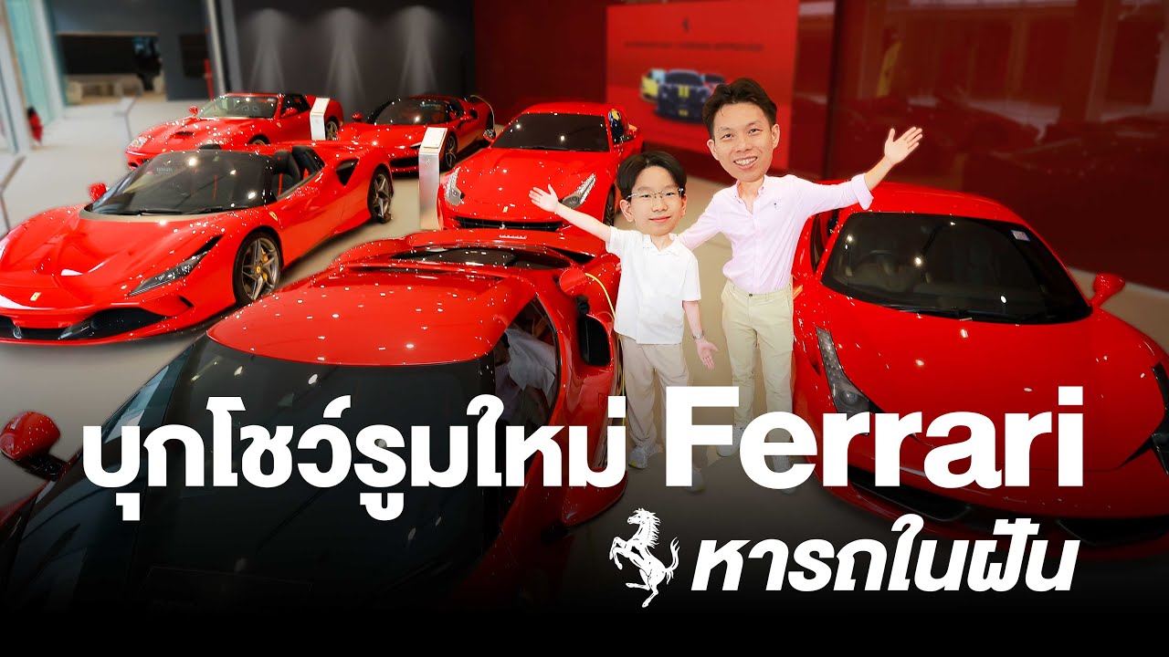 บุกโชว์รูมใหม่ Ferrari ตามหารถในฝัน