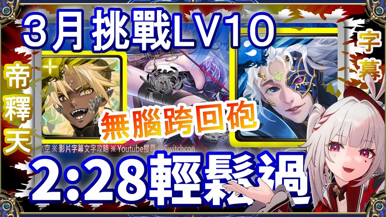 【神魔之塔】3月挑戰任務LV10👉帝釋天2分鐘無腦通關✌️開技劇本，幾乎不用轉珠｜文字攻略【小空】2026月挑戰任務