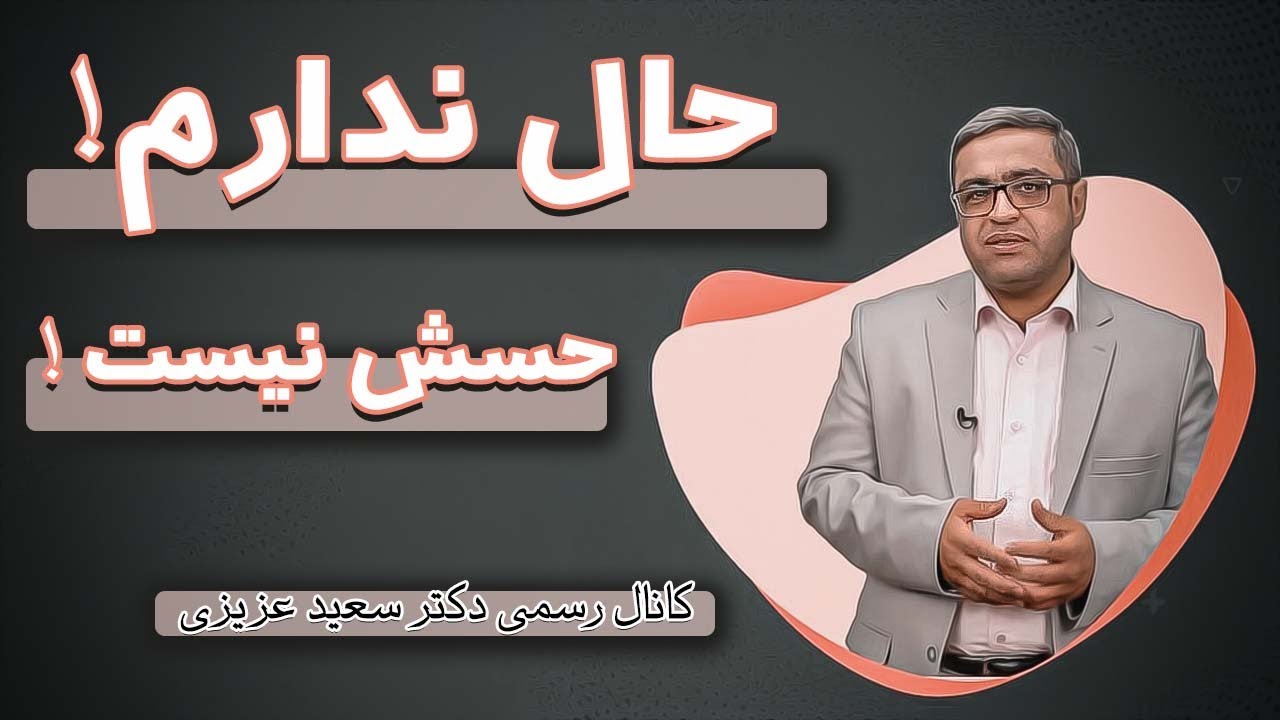 حال ندارم ، حسش نیست