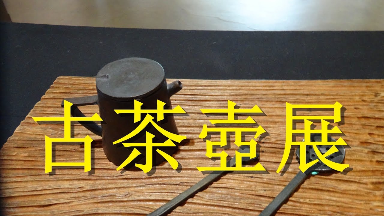 古董茶壺展~國立台灣工藝文化園區(一)。