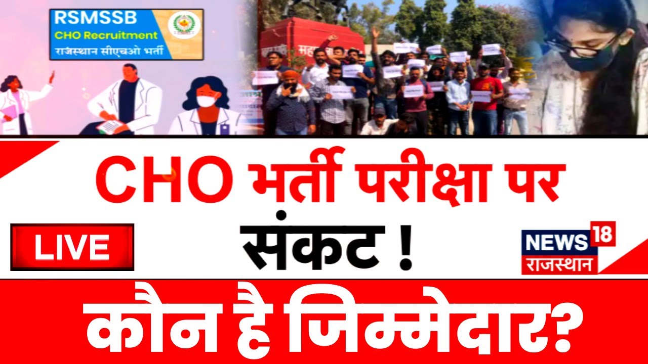🟢Live: Rajasthan Education System Weak, परीक्षाओं के Paper Leak! | CHO Paper Leak | RSMSSB | News
