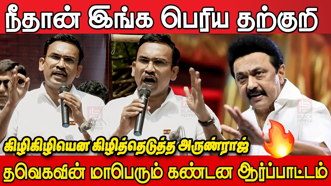 Tvk ArunRaj Sema Fire🔥Speech at TVK Protest Chennai | Arnraj IRS Speech | Tvk Protest Chennai