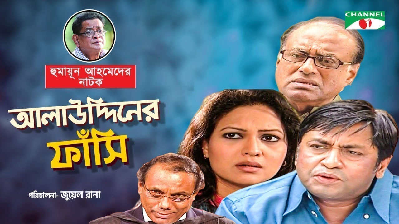 Alauddiner Fasi | Shahiduzzaman Selim | Richi Solaiman | Humayun Ahmed | Natok | Channel i Classic