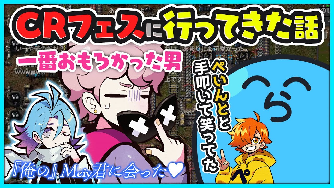 【雑談】CRフェスに行ってきた話【#らっだぁ切り抜き】