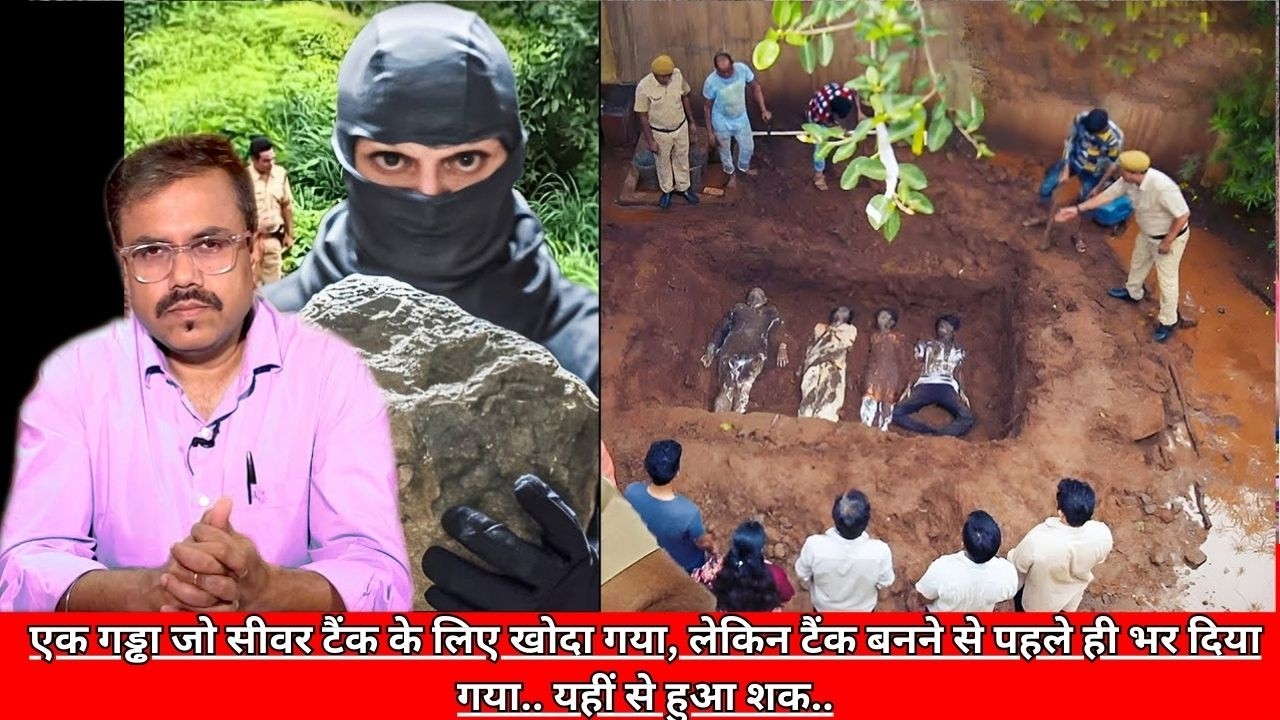 एक गड्ढा जो सीवर टैंक के लिए खोदा गया, लेकिन टैंक बनने से पहले ही भर दिया गया.. यहीं से हुआ शक..