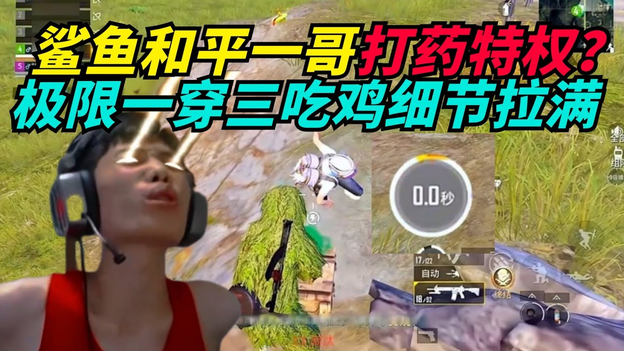 和平精英：鲨鱼有和平一哥打药特权？ 极限一穿三极限翻盘吃鸡