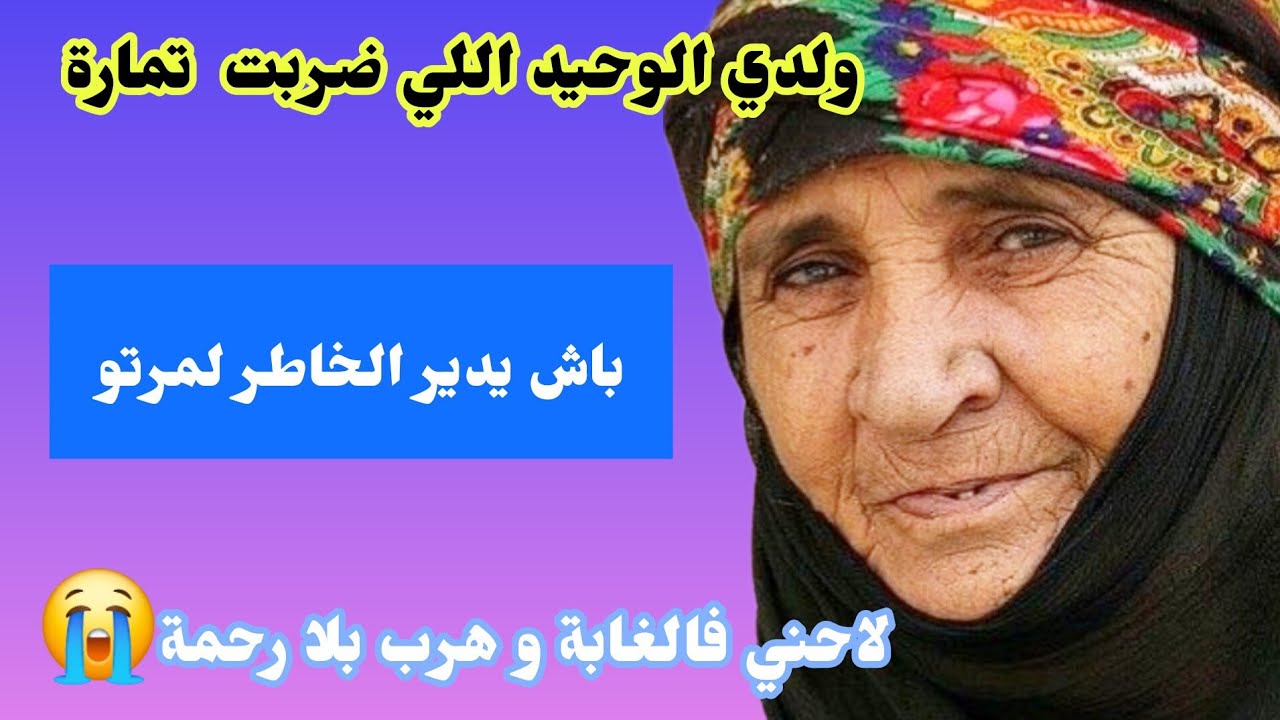 ولدي باش يدير الخاطر لمرتو‼️لاحني فالغابة و هرب بلا رحمة😭