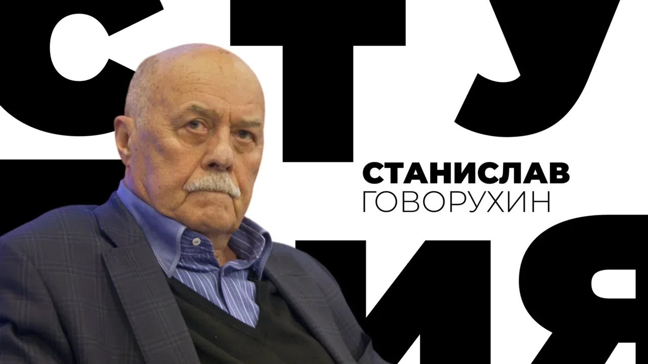 Станислав Говорухин / Белая студия / Телеканал Культура