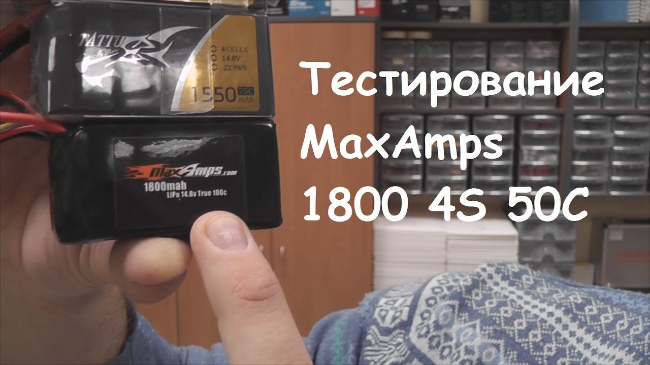 Тестирование Maxamps 1800 4S 50С