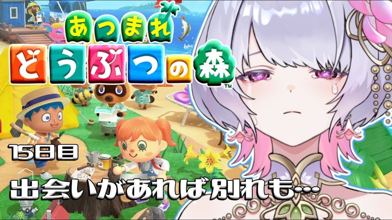 【あつまれどうぶつの森】15日目は愛しさとせつなさと【桃源こよみ/ #新人vtuber】