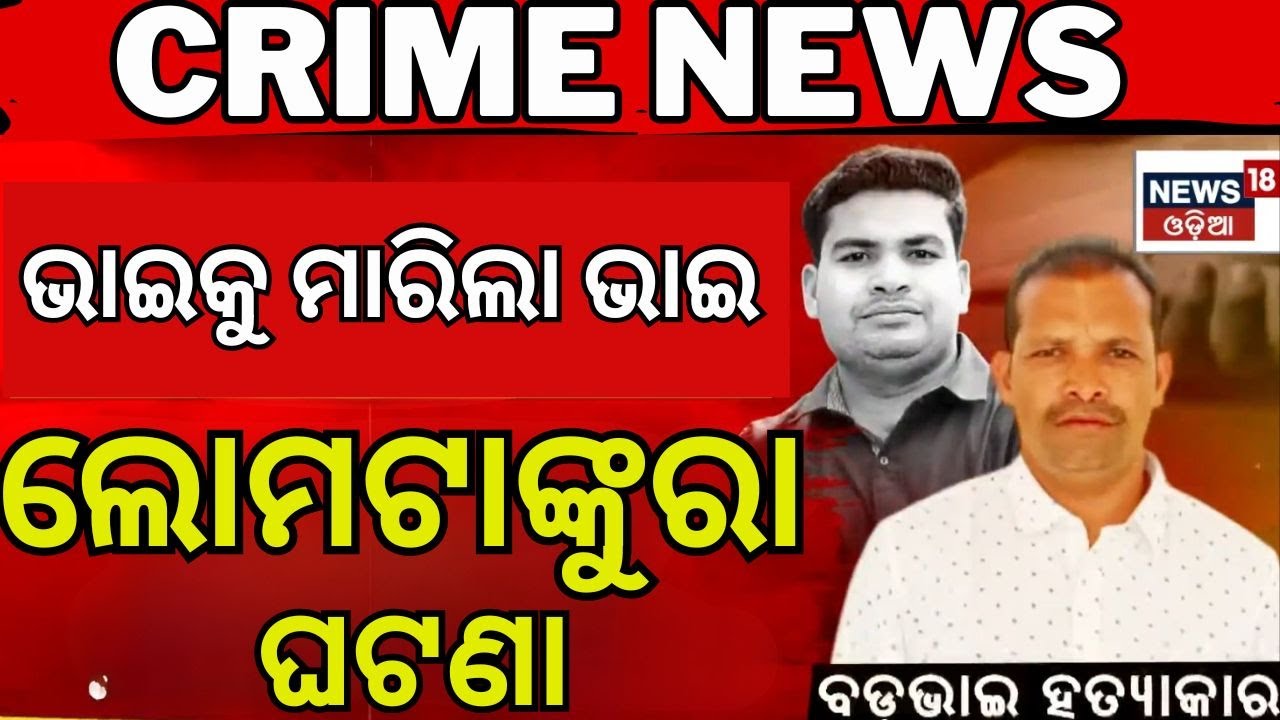 ଭାଇକୁ ମାରିବା ପାଇଁ ସୁପାରୀ  Brother Killed His Brother | Bolangir Murder Case | Odia News| News18 Odia