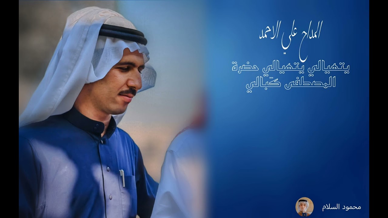 المداح علي الاحمد. يتهيالي يتهيالي حضرة المصطفى كَبالي