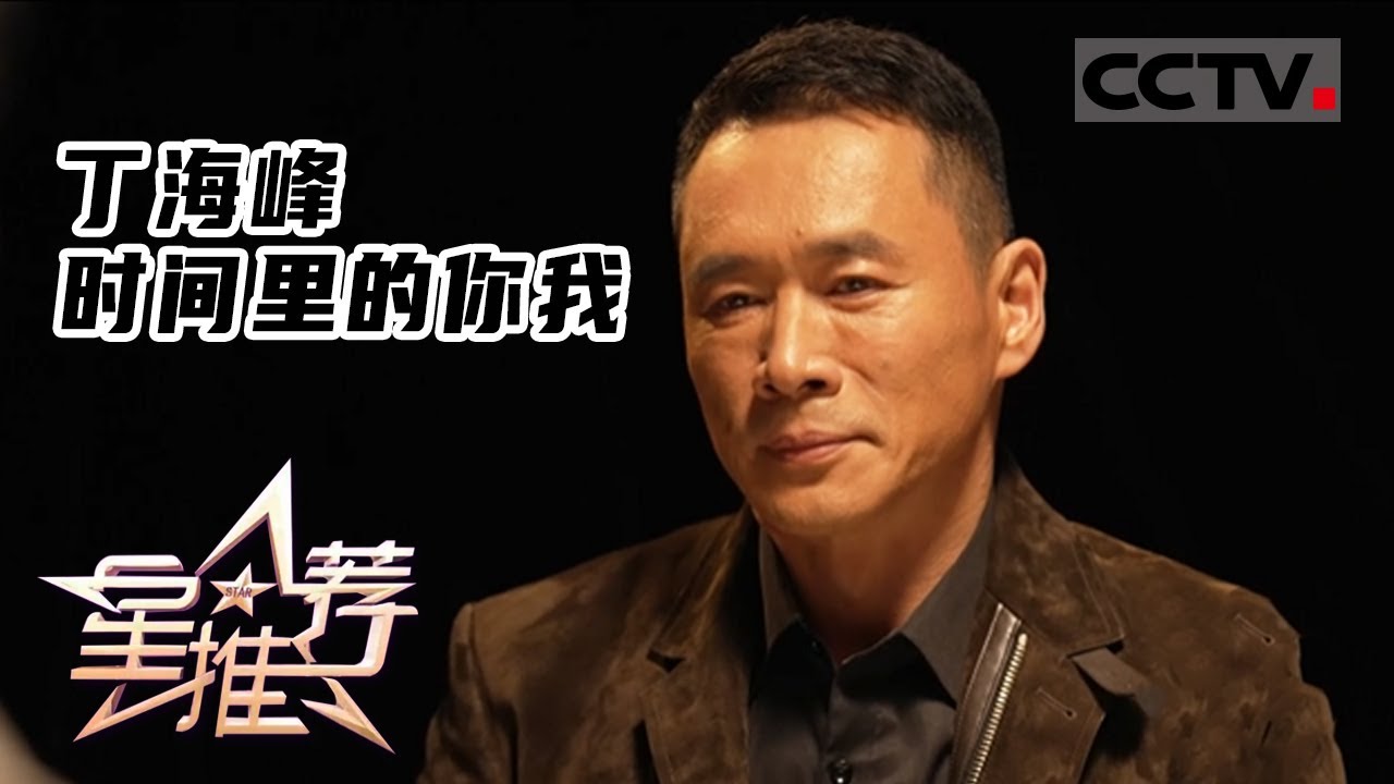 《星推荐》和自己的对话&mdash;&mdash;20220331 丁海峰 时间里的你我【CCTV电视剧】