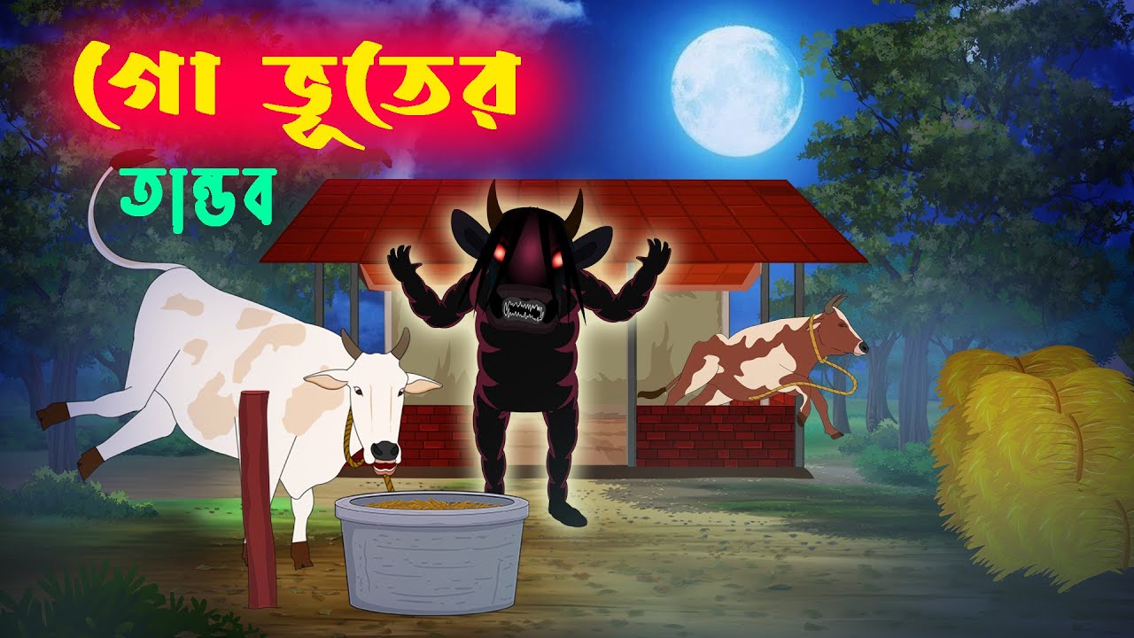 গো ভূতের তান্ডব l Go Bhuter Tandob l Bangla Bhuter Golpo l Gramin Vuter Kahini l Horror Stories