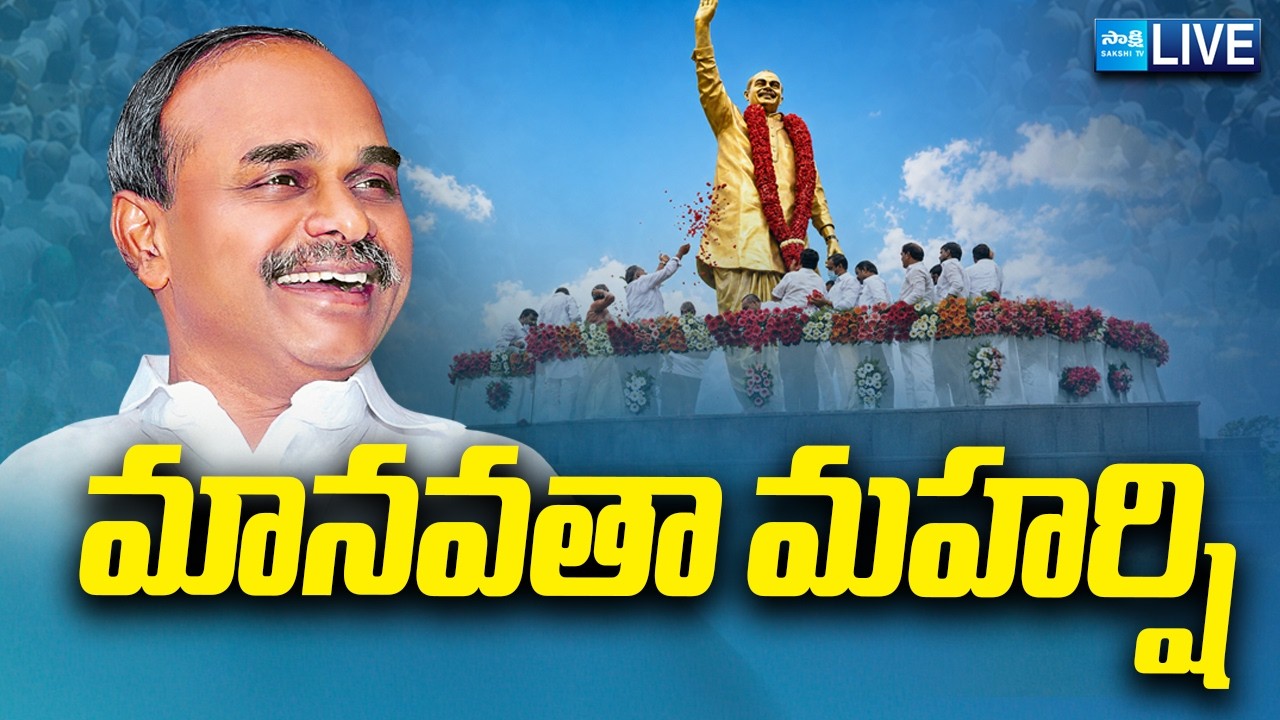 LIVE : రాజశేఖరా నిను తలంచి | YS Rajasekhara Reddy Vardhanthi | YS Jagan @SakshiTVLIVE