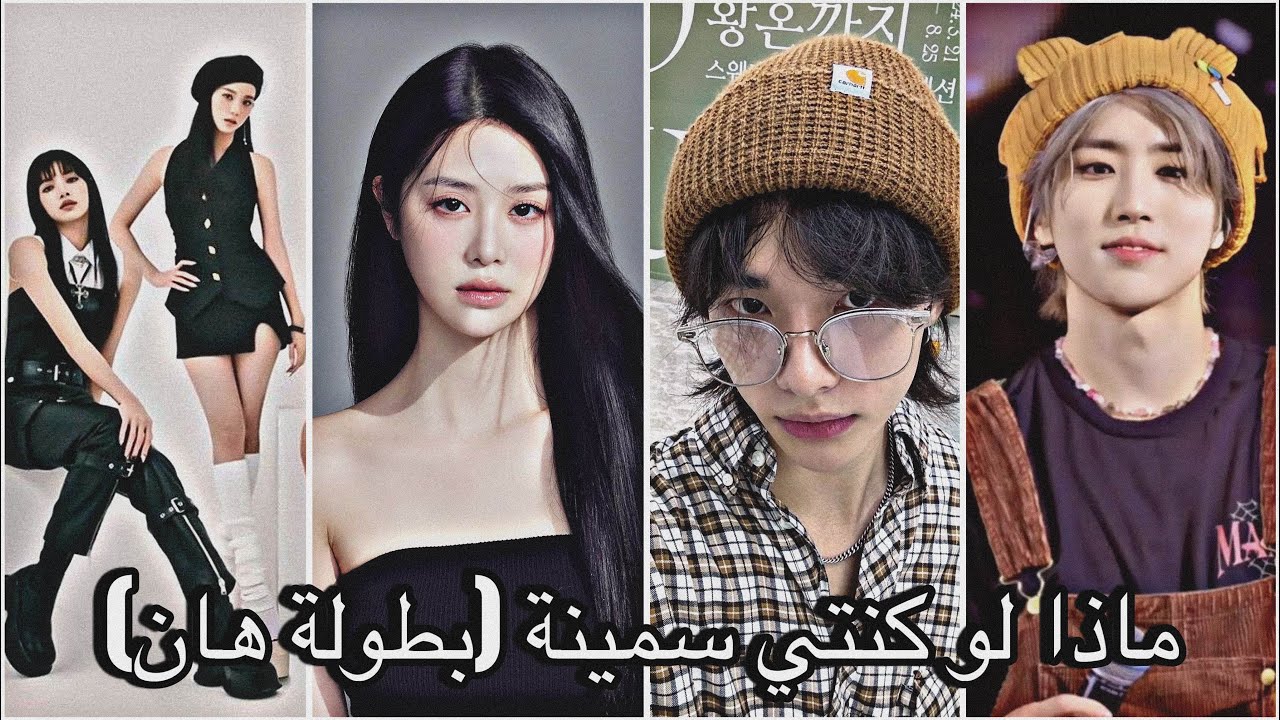 ماذا لو كنتي سمينة (بطولة هان)٣