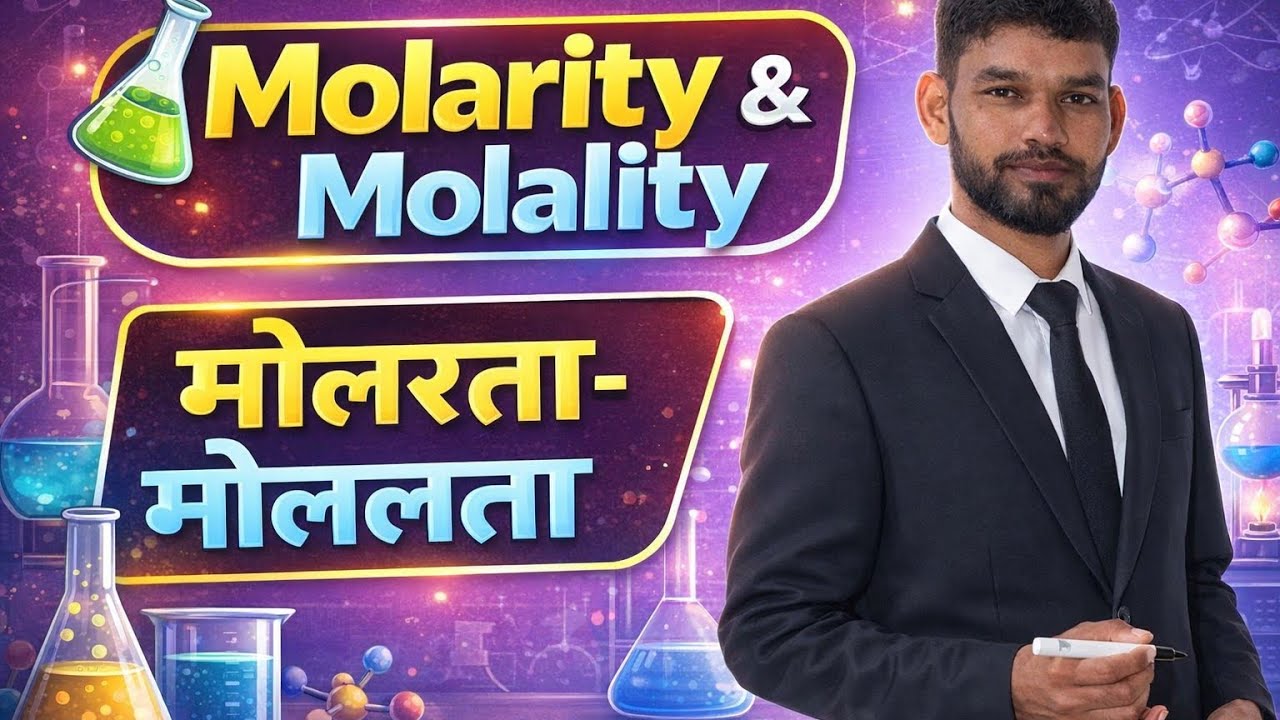 L-6lMolarity और Molality क्या है? | मोलरता व मोललता आसान ट्रिक से | Class 12 Chemistry 2026–27#up