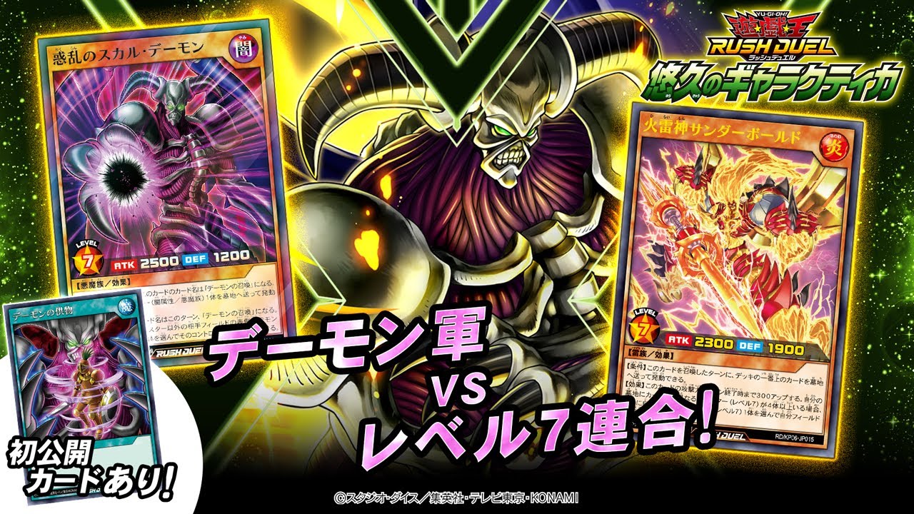 【公式】【デーモンの召喚】VS【レベル7】「悠久のギャラクティカ」先取り対戦動画！【遊戯王ラッシュデュエル】