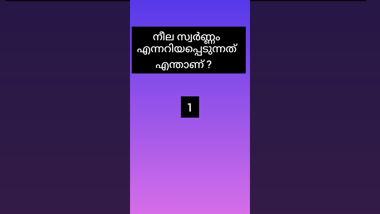 Q & A #malayalam #gkquiz #psc #psclgs #gk #generalknowledge #pscgk #pscstudy #pscquiz #pscstudy