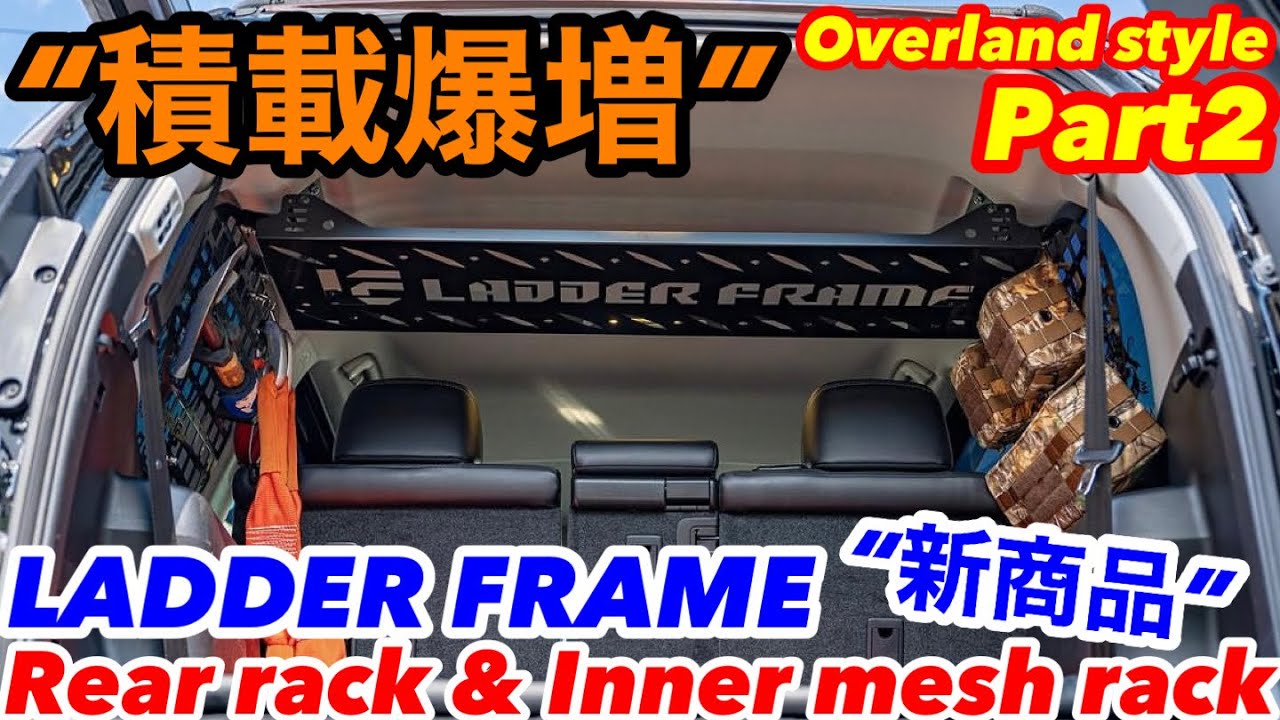 取付簡単‼️リアラック＆インナーメッシュラックで積載爆増🔥LADDER FRAME“新商品”