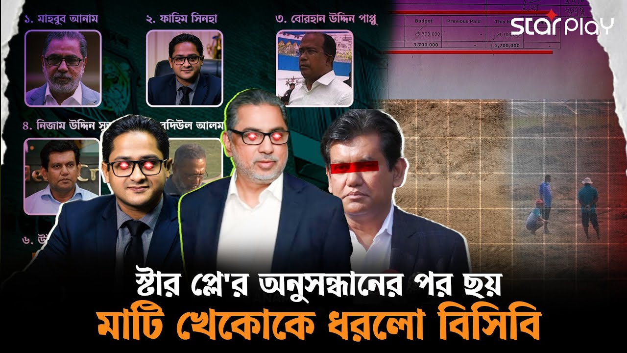 স্টার প্লে'র অনুসন্ধান, বিসিবির তদন্তে মাটি খেকোদের নাম, পাচ্ছেন শাস্তি | Star Play