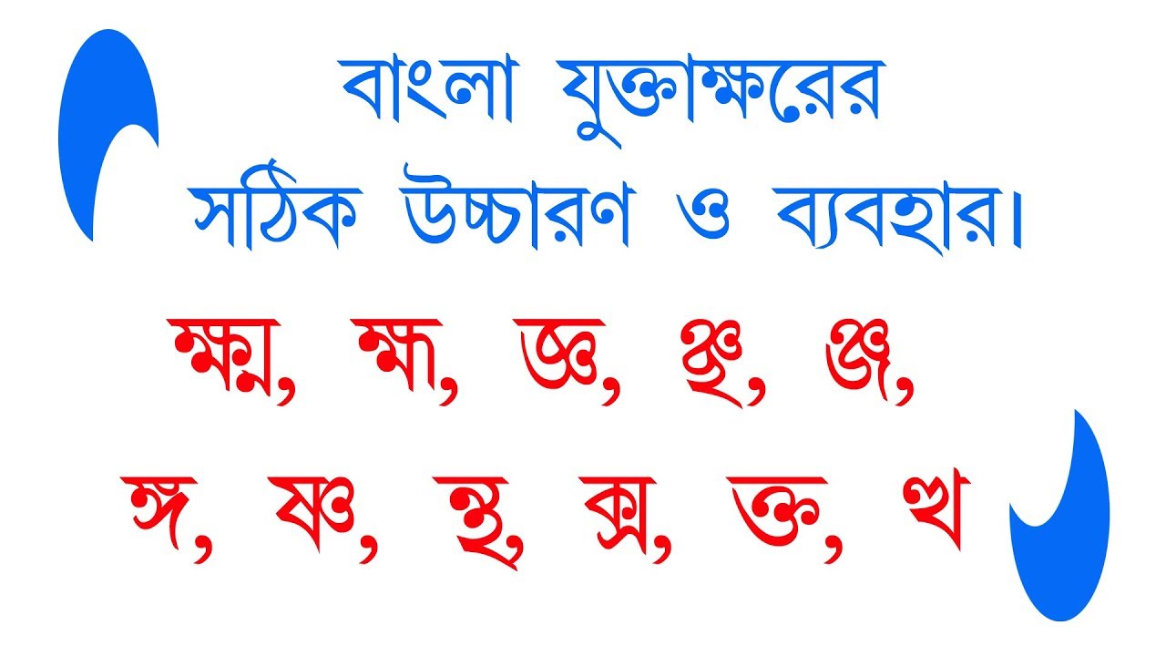 বাংলা যুক্তাক্ষরের সঠিক উচ্চারণ ও ব্যবহার