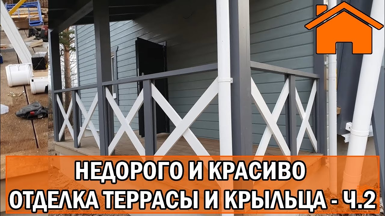 Kd.i: Недорого и красиво отделка террасы и крыльца ч.2.