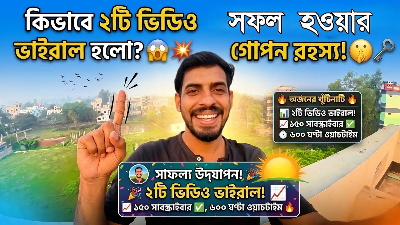 সকাল বেলার সূর্যোদয় ও পাখির দৃশ্য | ২টা ভিডিও ভাইরাল! ১৫০ সাবস্ক্রাইবার ৬০০ ঘণ্টা ওয়াচটাইম