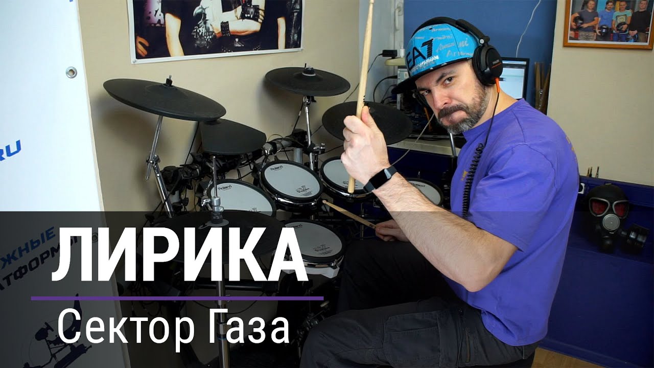 СЕКТОР ГАЗА - ЛИРИКА на барабане (друм ковер)