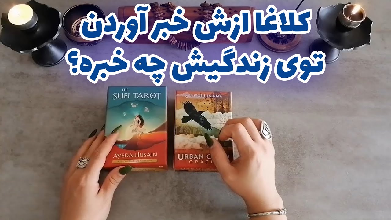 فال شراره - کلاغا ازش خبر آوردن ( توی زندگیش چه خبره؟)