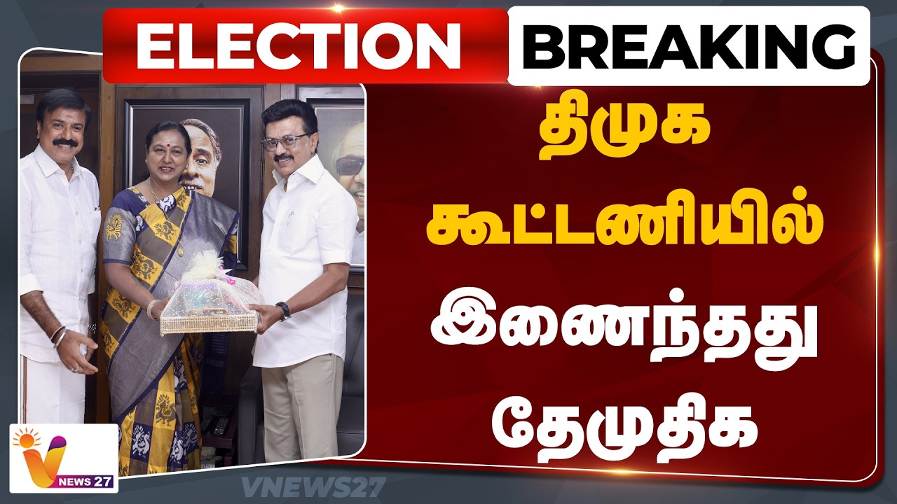 🔴Election Breaking :  DMDK Alliance | திமுக கூட்டணியில் இணைந்தது தேமுதிக MKStalin | Premalatha
