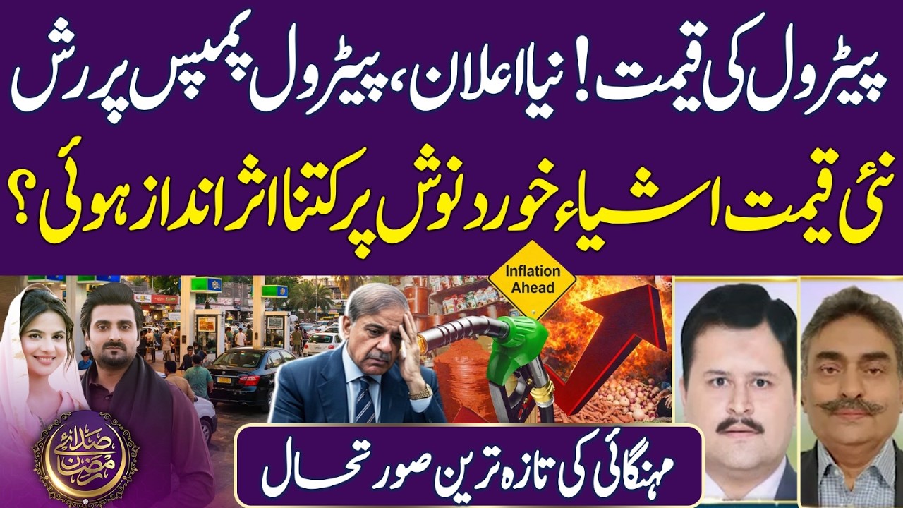 Petrol Prices Latest Updates | Inflation | Iran Israel US War | Ramadan 2026 | Iftar Transmission