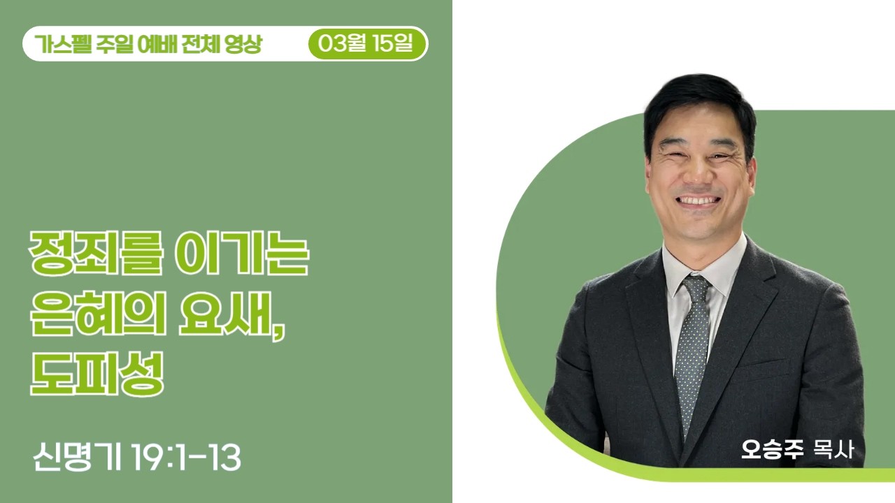 2026-03-15 가스펠교회 주일예배(전체영상)