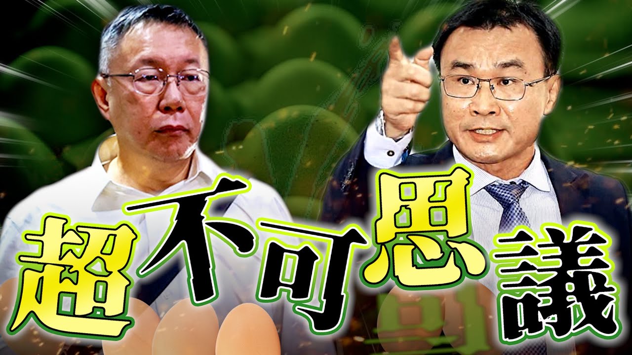 超思雞蛋案偵結起訴／柯文哲京華城案0828／勘驗彭振聲訊問光碟｜老鵝特搜#1641