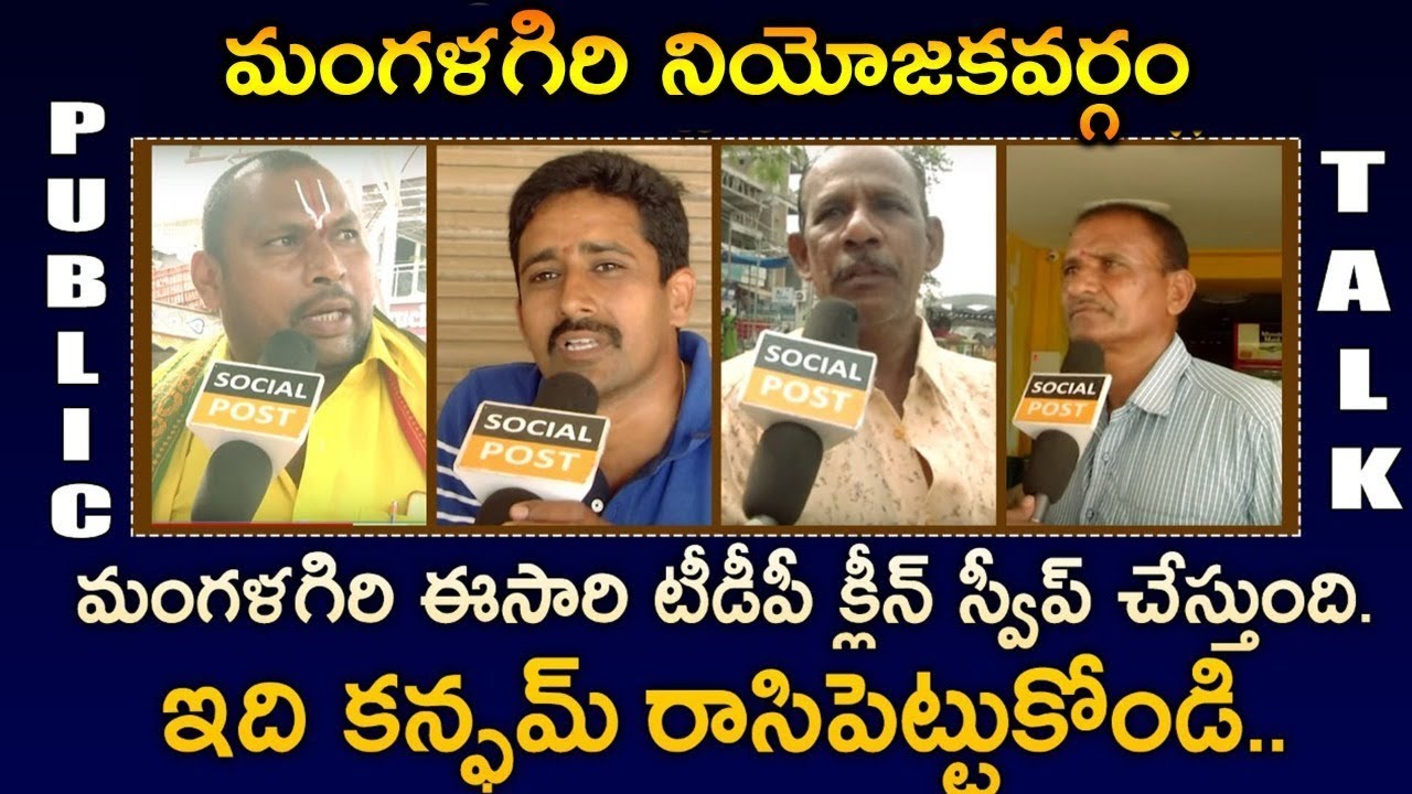 Public Talk On Mangalagiri NEXT MLA | Nara Lokesh | Alla Ramakrishna | Ap Elections2019 | Socialpost