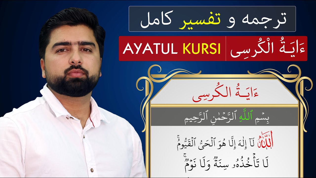 ترجمه و تفسیر کامل آیت الکرسی در 20 دقیقه| عبدالله شمس|Ayatul Kursi