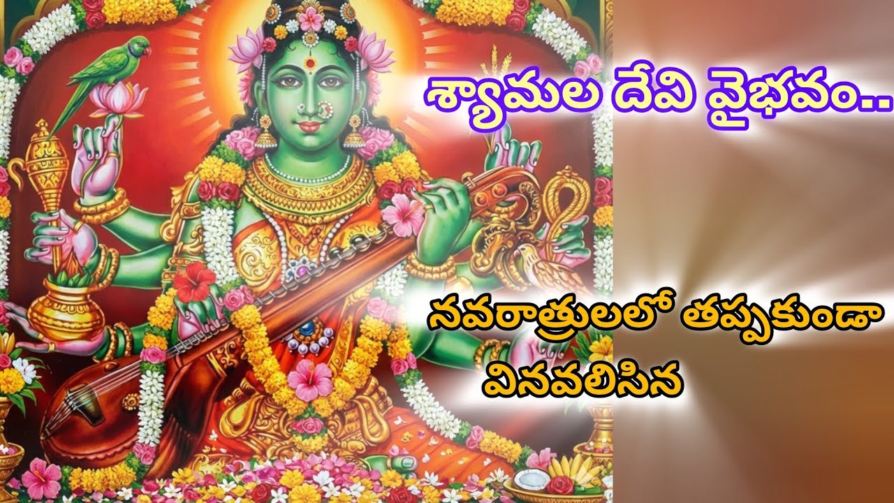 రాజా శ్యామల దేవి వైభవం..🙏 #shyamaladevi #shyamalanavaratri #navaratri #guptanavaratrulu #spiritual 