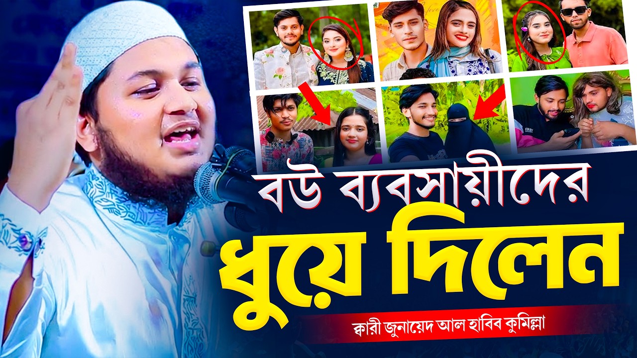 বউ ব্যবসায়ীদের ধুয়ে দিলেন ক্বারী জুনায়েদ আল হাবিব | কুমিল্লার ভাইরাল ওয়াজ