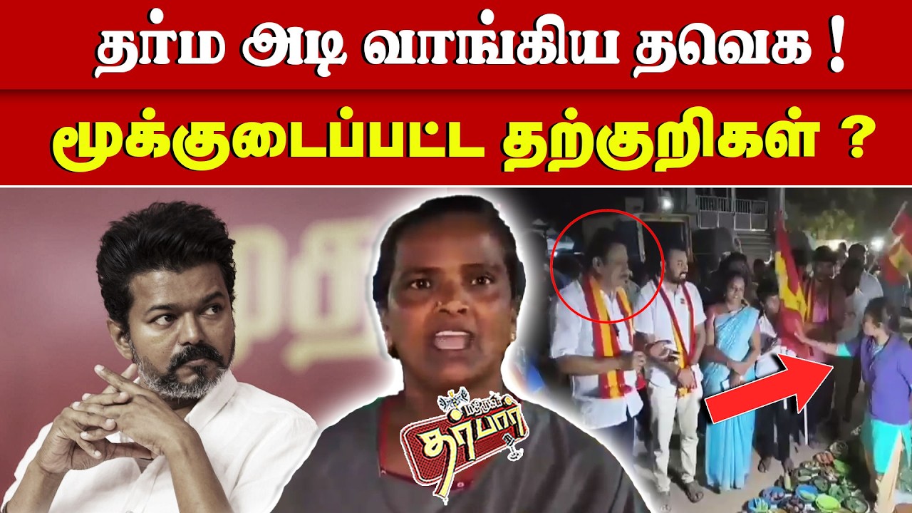 What is the meaning of Dharma? What are the signs of a broken nose? TVK | TVK Vijay | Tamillaga Vetri Kalagam | Kovai