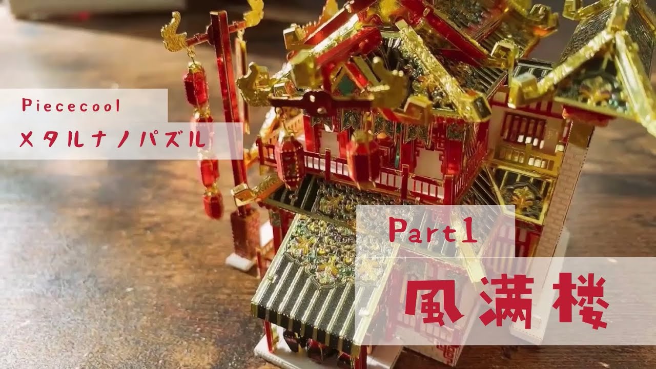 Piececool メタリックナノパズル - 風满楼   制作 Part1