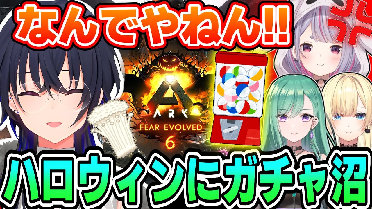 ハロウィンガチャの沼にハマるぶいすぽARK部ｗｗｗ【一ノ瀬うるは/兎咲ミミ/八雲べに/藍沢エマ/切り抜き/ぶいすぽっ！】